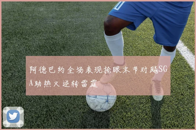 阿德巴约全场表现抢眼末节对飚SGA助热火逆转雷霆