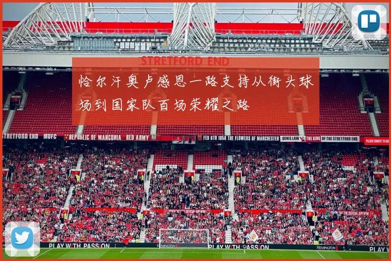恰尔汗奥卢感恩一路支持从街头球场到国家队百场荣耀之路