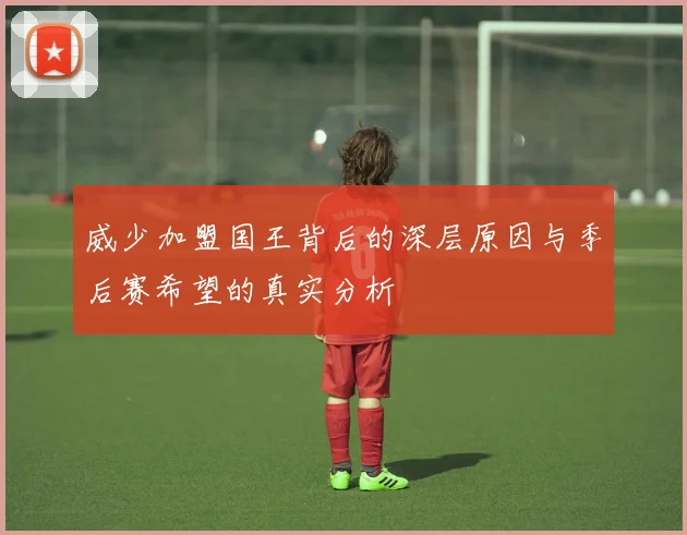 威少加盟国王背后的深层原因与季后赛希望的真实分析