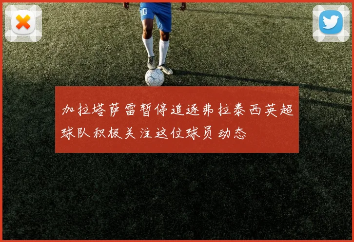 加拉塔萨雷暂停追逐弗拉泰西英超球队积极关注这位球员动态