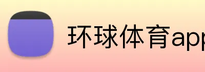 环球体育app logo